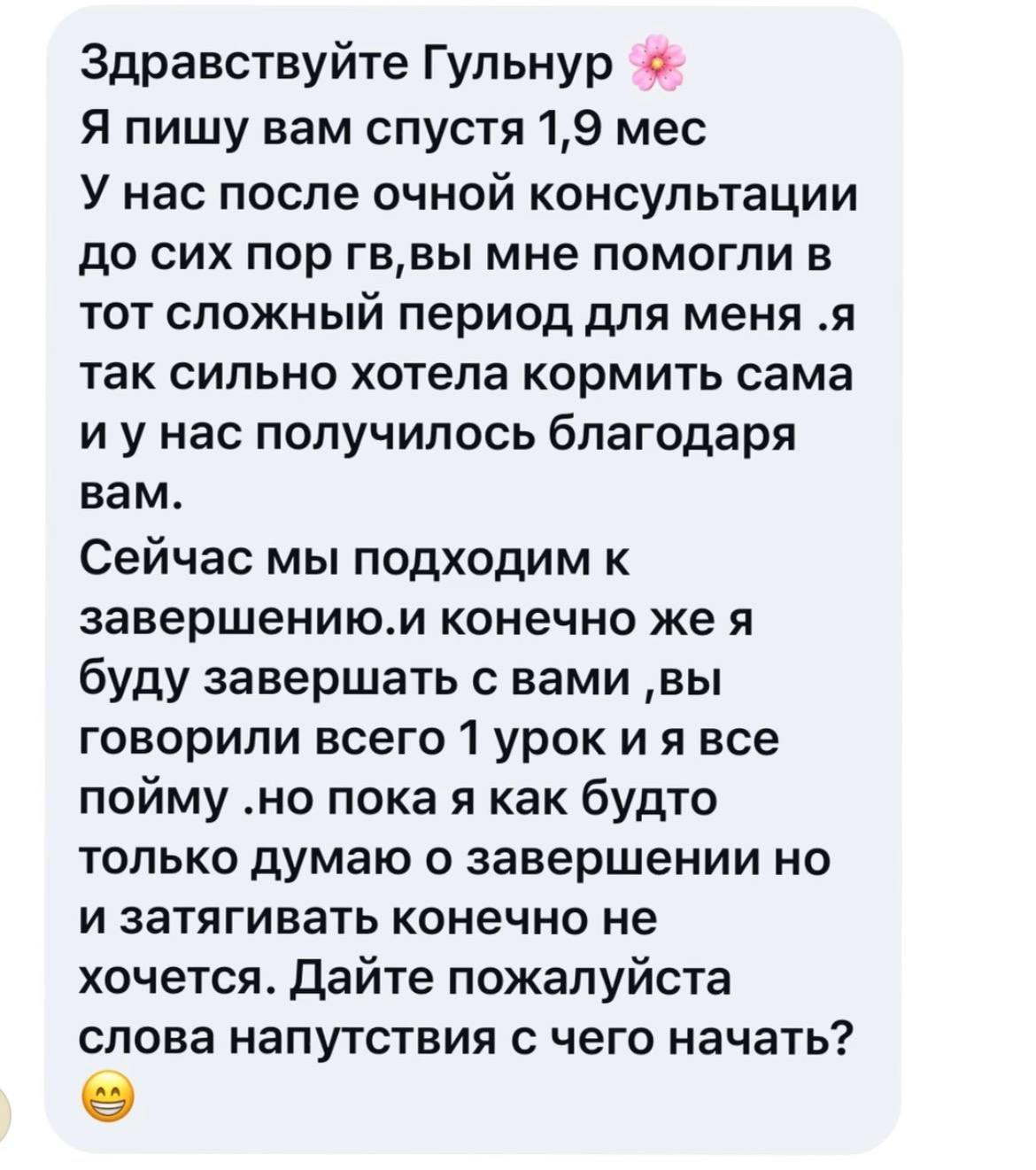 Отзыв мамы: после очной консультации ГВ продолжается 1,9 месяцев